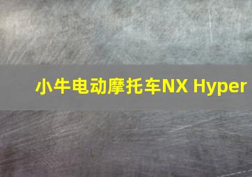 小牛电动摩托车NX Hyper